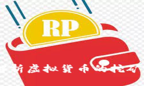 矿机挖币：全面解析虚拟货币的挖矿过程与投资机会