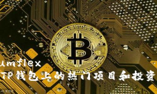 circumflex
了解TP钱包上的热门项目和投资机会