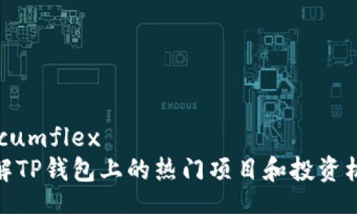 circumflex
了解TP钱包上的热门项目和投资机会