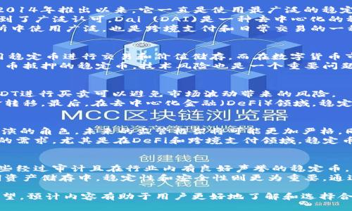   了解虚拟稳定币：市场情况、类型与前景分析 / 
 guanjianci 虚拟稳定币, 稳定币分类, 市场分析, 数字货币 /guanjianci 

### 内容主体大纲

1. 引言
   - 稳定币的定义
   - 稳定币的发展背景

2. 稳定币的类型
   - 法币抵押的稳定币
   - 加密资产抵押的稳定币
   - 算法稳定币
   - 混合型稳定币

3. 主要虚拟稳定币的市场概况
   - Tether (USDT)
   - USD Coin (USDC)
   - Dai (DAI)
   - TrueUSD (TUSD)

4. 稳定币的优势与劣势
   - 优势：减少波动性，提高流动性
   - 劣势：监管风险，技术风险

5. 稳定币的应用场景
   - 数字货币交易所
   - 跨境支付
   - 去中心化金融（DeFi）

6. 稳定币的未来趋势
   - 监管政策的演变
   - 技术发展的影响
   - 用户需求的变化

7. 结论
   - 稳定币的潜力与挑战
   - 如何选择合适的稳定币

### 详细问题及分析

#### 1. 什么是虚拟稳定币？它有何特别之处？
虚拟稳定币是一种加密数字货币，其价值通常通过某种机制与特定资产（如法币、商品或其他加密资产）挂钩，以减少价格波动。这种稳定性使得稳定币在整个加密市场中变得愈加重要。
它们的主要特点在于：首先，稳定币能够保持相对恒定的价值，从而为用户提供实际的购买力，其次，稳定币使用区块链技术，可以实现高效的交易和透明的资产支持。由于其市值相对稳定，许多投资者选择持有稳定币作为一种避险工具。
稳定币的应用广泛，能够支持交易、资本转移及其他金融活动。这就是为什么用户对它们的关注度日益提高，而各大平台及项目也纷纷推出各种类型的稳定币。

#### 2. 稳定币的不同类型有什么区别？
稳定币可大致分为几种类型，各自具有不同的特征和工作机制。首先，法币抵押的稳定币是通过实际的法定货币（如美元）作为担保。例如，Tether（USDT）和USD Coin（USDC）均为此类。
其次，加密资产抵押的稳定币则是通过其他加密货币作为抵押，为其提供价值支持，例如Dai（DAI）。其机制通常涉及智能合约。第三类是算法稳定币，通常不依赖于任何资产支持，而是通过算法控制供需关系以实现价格稳定。
混合型稳定币则结合了法币及算法的特性，通常在一定程度上依赖于抵押资产但也会使用算法调节供应，以保持稳定。这种多元化的类型反映了市场对稳定性的多样化需求。

#### 3. 当前市场上主要的虚拟稳定币有哪些？
目前市场上有几种主要的虚拟稳定币，每种都有其独特的特点。最为知名的当属Tether (USDT)，自2014年推出以来，它一直是使用最广泛的稳定币。
USD Coin (USDC)是另一种得到银行支持的稳定币，由Circle和Coinbase共同推出，透明度较高，受到了广泛认可。Dai (DAI)是一种去中心化的稳定币，其值由以太坊等加密资产支持，成为了去中心化金融（DeFi）领域的重要组成部分。
最后，TrueUSD (TUSD)同样是一种法币抵押的稳定币，以美元为支撑。上述这些稳定币不仅在交易所中使用广泛，也是跨境支付和日常交易的一种重要选项。

#### 4. 稳定币的优势与劣势有哪些？
稳定币的优势主要体现在降低波动性和提高流动性上。由于其价值相对稳定，用户能够更方便地使用稳定币进行交易和价值储存。而在数字货币市场中，进行大额交易时，使用稳定币可以大大降低价格波动所带来的风险。
然而，稳定币也存在劣势，包括潜在的监管风险。越来越多国家开始对稳定币进行审查，尤其是那些法币抵押的稳定币。技术风险也是一个重要问题，如果稳定币的智能合约或背后支持的系统出现漏洞，则可能导致严重的安全隐患。

#### 5. 稳定币在实际应用中有哪些场景？
稳定币在实际应用中有许多场景，首先在数字货币交易所，交易者常用稳定币进行交易，例如使用USDT进行买卖可以避免市场波动带来的风险。
其次，在跨境支付中，稳定币可以作为一种高效且低成本的支付方式，尤其适合快速、低手续费的资金转移。最后，在去中心化金融（DeFi）领域，稳定币是流动性提供者的重要组成部分，能够通过借贷、交易提供资金支持。

#### 6. 稳定币的未来发展趋势是什么？
未来稳定币的发展可能受到监管政策的强烈影响。随着各国政府逐渐意识到稳定币在金融系统中扮演的角色，未来的监管框架将可能更加严格。同时，技术的发展也会影响稳定币的设计，例如智能合约的进步可能提高稳定币的透明度和安全性。
此外，用户的需求也将推动稳定币的创新。未来可能会出现更多种类的稳定币，满足不同行业和用户的需求，尤其是在DeFi和跨境支付领域，稳定币的应用前景广阔。

#### 7. 如何选择合适的稳定币？
在选择合适的稳定币时，用户应考虑多个因素。首先是稳定币的透明度和信誉度，用户应优先选择那些经过审计且在行业内有良好声誉的稳定币。其次，合规性也是一个重要因素，随着监管环境的变化，合法合规的稳定币可能在未来得到广泛接受。
最后，用户的具体需求也是选择稳定币的重要依据，例如在高频交易中，流动性是关键因素，而在长期资产储存中，稳定性和安全性则更为重要。通过综合考虑这些因素，用户可以选择出最适合自己的稳定币。

以上分析的内容为用户提供了一种深入理解虚拟稳定币的全面视角，同时涵盖了市场动态及未来展望，预计内容有助于用户更好地了解和选择合适的稳定币。