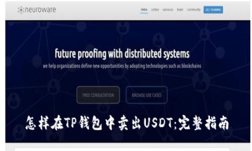 怎样在TP钱包中卖出USDT：完整指南
