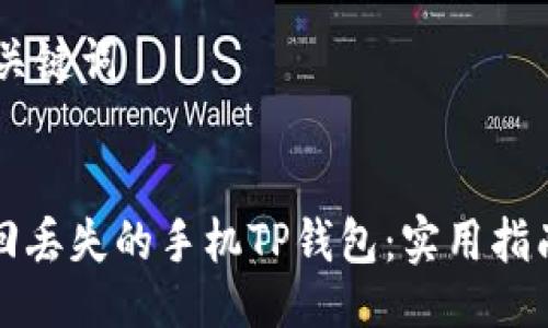 ## 与关键词


如何找回丢失的手机TP钱包：实用指南和技巧