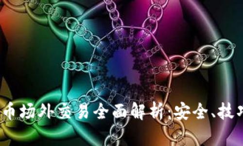 2023年虚拟币场外交易全面解析：安全、技巧与未来趋势