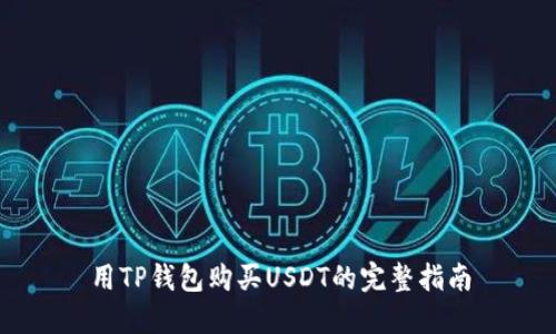 用TP钱包购买USDT的完整指南