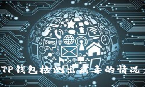 如何应对TP钱包检测出病毒的情况：全面指南