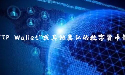 基于您提到的“tp钱包”，我认为您可能指的是“TP Wallet”或其他类似的数字货币钱包。以下是我为您制定的内容大纲、和关键词。


如何安全地找回TP钱包中的资产