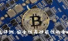 TP钱包评测：安全性与功能
