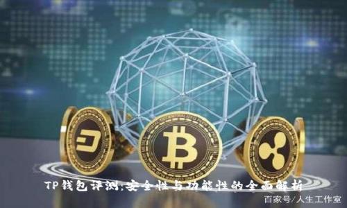 TP钱包评测：安全性与功能性的全面解析