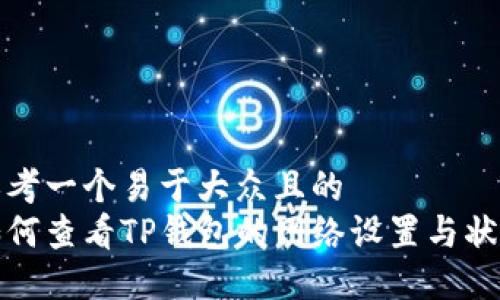 思考一个易于大众且的  
如何查看TP钱包的网络设置与状态