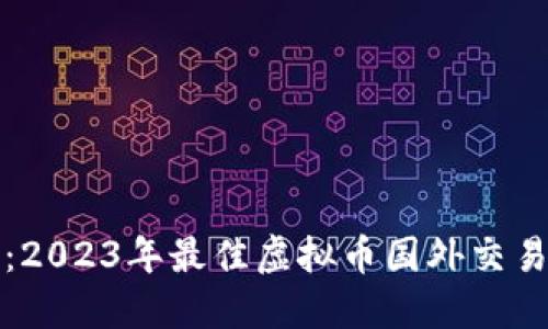 最全指南：2023年最佳虚拟币国外交易网站推荐