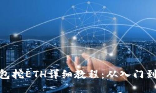 TP钱包挖ETH详细教程：从入门到精通