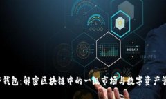 `TP钱包：解密区块链中的