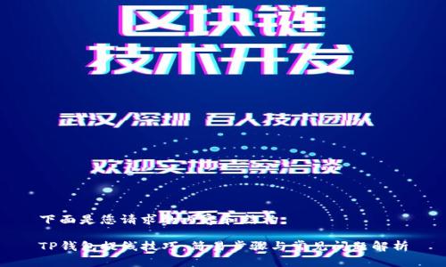 下面是您请求的内容和结构。

TP钱包提线技巧：简易步骤与常见问题解析