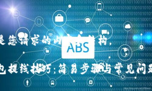 下面是您请求的内容和结构。

TP钱包提线技巧：简易步骤与常见问题解析