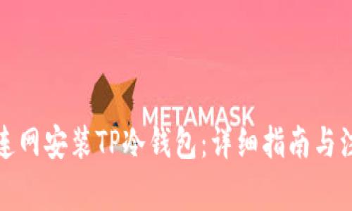 如何不连网安装TP冷钱包：详细指南与注意事项