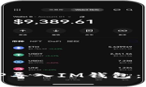 如何将TP导入IM钱包：详细指南