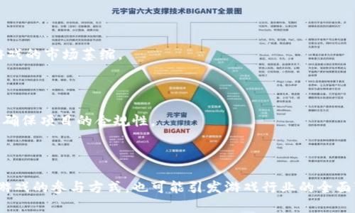    虚拟币棋派：区块链棋类游戏的崛起与未来  / 

 guanjianci  虚拟币, 棋类游戏, 区块链, 游戏经济  /guanjianci 

## 内容主体大纲

1. **引言**
   - 虚拟币与区块链技术的简要介绍
   - 棋类游戏在游戏行业中的地位及其兴起
   
2. **虚拟币棋派的概念**
   - 虚拟币棋派的定义
   - 其功能和目的

3. **区块链技术在棋类游戏中的应用**
   - 区块链技术的基本原理
   - 如何提高棋类游戏的透明度和安全性

4. **虚拟币棋派的游戏机制**
   - 游戏的基本规则和玩法
   - 如何通过虚拟币进行交易和奖励

5. **虚拟币棋派的市场与前景**
   - 当前虚拟币棋派的市场状况
   - 未来发展趋势和潜力

6. **如何参与虚拟币棋派**
   - 玩家如何加入游戏
   - 投资者如何参与市场

7. **虚拟币棋派带来的挑战**
   - 传统棋类游戏的影响
   - 法律和监管的问题

8. **总结**
   - 回顾虚拟币棋派的意义与未来展望

## 引言

虚拟币与区块链技术的简要介绍

在近年来，虚拟货币已经成为一种新兴的资产类别，吸引了全球投资者的目光。与此同时，区块链技术作为其核心基础设施，正在逐渐渗透到各行各业。棋类游戏，作为一种富有历史的竞技活动，也开始在这一浪潮中找到了新的生机。这一部分将简要介绍虚拟币和区块链的基本概念，为后续内容打下基础。

棋类游戏在游戏行业中的地位及其兴起

棋类游戏，如国际象棋、围棋等，一直以来都是智力竞技的代表，拥有广泛的玩家基础。随着互联网的发展，在线棋类游戏也迅速崛起，成为极具吸引力的休闲方式。如今，随着虚拟币的引入，棋类游戏的参与和商业模式都在发生翻天覆地的变化。

## 虚拟币棋派的概念

### 虚拟币棋派的定义

虚拟币棋派是一种基于区块链技术的棋类游戏，用虚拟货币作为主要的交易媒介。不同于传统棋类游戏，虚拟币棋派融入了经济模型，使得玩家不仅可以体验游戏的乐趣，还能通过参与游戏获得经济利益。

### 其功能和目的

虚拟币棋派的核心目的是通过区块链技术构建一个去中心化的棋类游戏生态。在这一生态中，玩家不只是参与者，还可以通过虚拟货币进行交易、下注和赢得奖励，形成一个相对独立的经济系统。

## 区块链技术在棋类游戏中的应用

### 区块链技术的基本原理

区块链是一个去中心化的分布式账本技术，每个节点都可以记录和验证交易。这使得数据的透明性和安全性得以保障。区块链的不可篡改特性为棋类游戏带来了全新的信任机制，玩家可以放心地参与游戏，确保自己的权益。

### 如何提高棋类游戏的透明度和安全性

通过区块链，棋类游戏可以记录每一局游戏的历史，不仅确保了公平性，更增加了用户的信任。例如，游戏结果可以通过智能合约自动结算，减少人为干预的机会。此外，链上数据的不可篡改性，保障了游戏的公正性。

## 虚拟币棋派的游戏机制

### 游戏的基本规则和玩法

虚拟币棋派的基本规则与传统棋类游戏类似，但在此基础上加入了虚拟货币的责任。玩家需要用虚拟币进行注册、下注和交易。游戏的胜利者将获得相应的虚拟币奖励。这种机制不仅考验玩家的智力，还增加了游戏的趣味性和挑战性。

### 如何通过虚拟币进行交易和奖励

虚拟币在游戏中的交易是通过智能合约实现的。玩家可以通过加密钱包进行充值和提现，游戏赢取的奖励会自动转入玩家的钱包中。这样不仅简化了交易流程，还提升了游戏的流畅度。

## 虚拟币棋派的市场与前景

### 当前虚拟币棋派的市场状况

目前，虚拟币棋派在市场上逐渐受到关注，一些游戏开发商开始尝试推出这类产品。尽管市场还处于探索阶段，但随着用户认知度的提高，潜力巨大。

### 未来发展趋势和潜力

随着区块链技术的成熟，虚拟币棋派的市场预计会迎来蓬勃发展。可以预见，将有越来越多的传统棋类游戏加入虚拟币元素，形成一个更加多元化的游戏生态。

## 如何参与虚拟币棋派

### 玩家如何加入游戏

玩家可以通过游戏官方网站或支持平台进行注册，创建账户后，通过加密钱包进行充值。玩家在成功充值后，就可以参加游戏。

### 投资者如何参与市场

对于投资者来说，可以关注相关项目的白皮书，了解其商业模式和市场前景，参与ICO或购买其发行的虚拟货币，以实现投资收益。

## 虚拟币棋派带来的挑战

### 传统棋类游戏的影响

虚拟币棋派的崛起势必会对传统棋类游戏造成一定冲击。传统棋类游戏的玩家可能会因此转向新型的游戏形式，导致传统棋类游戏的市场萎缩。

### 法律和监管的问题

随着虚拟币涉及的法律问题日益严重，监管面临挑战。各国对于虚拟货币的监管政策不一，游戏开发者需要关注这些法律政策，以确保项目的合规性。

## 总结

通过以上分析，我们可以看到虚拟币棋派的兴起是区块链技术与传统棋类游戏结合的结果。未来，这种新型棋类游戏不仅将改变游戏的参与方式，也可能引发游戏行业的全面变革。