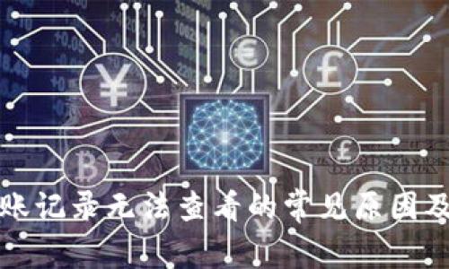 TP钱包转账记录无法查看的常见原因及解决方法