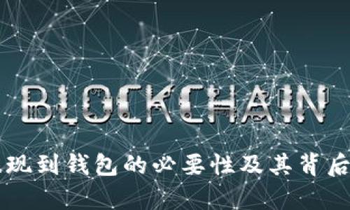 虚拟币提现到钱包的必要性及其背后原因分析