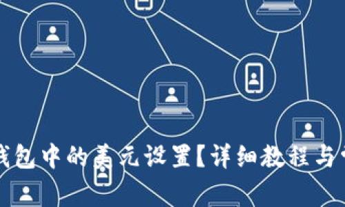 如何更改TP钱包中的美元设置？详细教程与常见问题解答