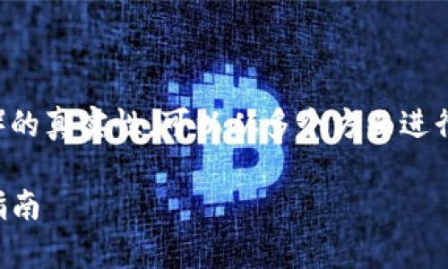 要判断TP钱包（Trust Wallet）的真实性，可以从多个方面进行评估。以下是相关内容和大纲：

如何辨别TP钱包的真假：权威指南