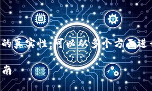 要判断TP钱包（Trust Wallet）的真实性，可以从多个方面进行评估。以下是相关内容和大纲：

如何辨别TP钱包的真假：权威指南