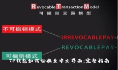 TP钱包如何切换至中文界面