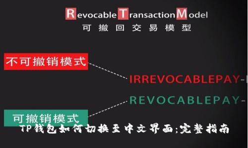 TP钱包如何切换至中文界面：完整指南