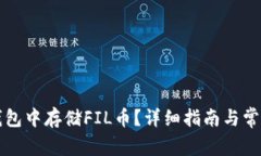 如何在TP钱包中存储FIL币？