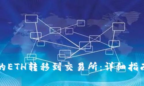 如何将TP钱包中的ETH转移到交易所：详细指南与常见问题解答