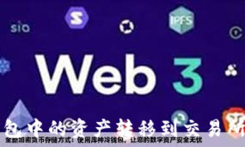   
如何将TP钱包中的资产转移到交易所的详细指南