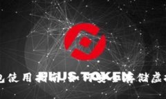 TP钱包使用指南：如何安全