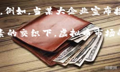 baioti中国银行禁止虚拟币交易：解析政策背后的原因与影响/baioti
中国银行, 虚拟币, 禁止交易, 政策影响/guanjianci

## 内容主体大纲

1. 引言
   - 虚拟币的定义及其发展历程
   - 中国银行禁止虚拟币交易的背景

2. 中国银行的政策声明
   - 官方公告内容的解读
   - 关于虚拟币的法律法规

3. 禁止虚拟币交易的原因
   - 防范金融风险
   - 维护金融市场稳定
   - 打击洗钱和犯罪活动
   - 保护投资者权益

4. 虚拟币交易对中国经济的影响
   - 对金融市场的影响
   - 对普通投资者的影响
   - 对虚拟币产业的影响

5. 中国在全球虚拟币交易中的立场
   - 与其他国家的政策比较
   - 中国如何影响全球虚拟币市场

6. 未来展望
   - 虚拟币的未来发展趋势
   - 中国银行未来的政策方向

7. 结论
   - 对虚拟币市场的总结
   - 对未来政策的展望

## 内容

### 引言

虚拟币，如比特币和以太坊等，近年来在全球范围内经历了迅猛的发展。这些数字资产因其去中心化和匿名性的特点，吸引了大量投资者的关注。但与此同时，虚拟币市场的波动也引发了全球监管机构的担忧。中国银行于近期发布公告，正式禁止虚拟币交易，这一决定在行业内部引起广泛关注与讨论。

### 中国银行的政策声明

#### 官方公告内容的解读

中国银行在其官方网站上发表了关于禁止虚拟币交易的声明，其中详细阐述了相关政策的目的和措施。银行指出，虚拟币交易存在很大的风险，容易引发金融犯罪和市场的剧烈波动，因此进行坚决的监管与限制。

#### 关于虚拟币的法律法规

值得注意的是，中国在虚拟币领域已颁布了一系列法律法规，例如《关于防范比特币风险的通知》。这些政策旨在规范市场，保障金融安全。中国银行的最新声明强化了这一立场，明确禁止银行系统内的虚拟币交易。

### 禁止虚拟币交易的原因

#### 防范金融风险

防范金融风险是中国银行禁止虚拟币交易的首要原因。虚拟币市场的不稳定性使得投资者面临高额的财务损失，特别是在价格波动剧烈时。中国银行通过禁止交易，旨在通过有效措施防止金融市场的风险传递。

#### 维护金融市场稳定

中国的金融市场是全球第二大经济体的重要组成部分，其稳定性对国家经济发展至关重要。虚拟币的极端波动可能影响到投资者信心，进而对整个市场造成负面影响，因而必须采取严格的措施进行控制。

#### 打击洗钱和犯罪活动

由于虚拟币的匿名特性，很多犯罪分子利用其进行洗钱和其他违法活动。这给金融系统带来了极大的挑战和风险，故而中国银行对此采取了零容忍的态度。

#### 保护投资者权益

投资者往往对虚拟币缺乏充分的了解，容易受到误导而进行高风险投资。银行在保护公众投资者的合法权益方面，采取禁止交易的措施，以减少投资者在虚拟币市场中可能面临的风险。

### 虚拟币交易对中国经济的影响

#### 对金融市场的影响

虚拟币交易在历史上曾为中国的金融市场带来过短暂的激情，但随着市场泡沫的破裂，其对金融市场的稳定性影响日渐明显。中国银行的禁令无疑是对这种不稳定性的直接反应，旨在维护国家经济的健康发展。

#### 对普通投资者的影响

政策的实施无疑为普通投资者提供了一种保护，避免他们因投资虚拟币而遭受重大损失。中国银行的禁令将迫使投资者重新评估自己的投资策略，并寻求更加稳健的投资方案。

#### 对虚拟币产业的影响

虽然中国银行的禁令对虚拟币的交易产生了直接的打击，但也促使虚拟币产业面临更多结构性调整。部分虚拟币项目可能要考虑转移到国外或寻求合规的其他区域发展。

### 中国在全球虚拟币交易中的立场

#### 与其他国家的政策比较

中国的虚拟币政策与其他国家相比显得更加严格，例如美国和日本的监管政策相对灵活，但中国则采取了一刀切的方式，明确禁止虚拟币交易。这样的政策差异引发了国际社会的关注与讨论。

#### 中国如何影响全球虚拟币市场

中国的政策决定对于全球虚拟币市场产生了深远的影响。由于中国是全球最大的虚拟币市场之一，其禁令将对全球的虚拟币交易量和价格造成直接影响，引导投资者的信心和市场动向。

### 未来展望

#### 虚拟币的未来发展趋势

在中国政策收紧的背景下，虚拟币市场的未来发展将面临更大的不确定性与挑战。许多项目可能会向合规性和技术创新方面转型，以适应市场变化。

#### 中国银行未来的政策方向

预计随着虚拟币市场的不断演变，中国银行将继续加强对虚拟币交易和相关金融活动的监管，推动合规的数字货币与区块链技术的发展，同时保护国家经济的稳定性。

### 结论

总的来说，中国银行禁止虚拟币交易的决定是对金融风险的一种有效回应。虚拟币市场的未来仍然充满挑战与机遇，相关政策的制定与实施将是影响整个市场动态的关键因素。

## 相关问题

1. **为什么虚拟币市场会如此波动？**
2. **虚拟币交易对投资者有哪些潜在风险？**
3. **除了中国，其他国家对虚拟币有哪些不同的监管政策？**
4. **是否存在合法合规的虚拟币交易方式？**
5. **虚拟币技术进步对传统金融业有何影响？**
6. **如何看待未来数字货币的前景？**
7. **投资者在面临禁止虚拟币交易后该如何调整投资策略？**

可以逐个详细介绍每个问题，以下是第一个问题的详细解释：

### 为什么虚拟币市场会如此波动？

虚拟币市场的波动性是众多投资者关注的焦点，而这种波动可以归结为多个因素。首先，虚拟币市场的相对年轻和发展不成熟，使得其价格易受市场情绪的影响。与传统股票市场相比，虚拟币的市场规模较小，资金流动性不足。这意味着当大型投资者进行买入或卖出时，会对价格造成更为明显的波动。

其次，虚拟币的匿名性和去中心化特性，使得某些交易行为难以追踪，从而给市场带来了一定的操作空间。例如，通过机器人交易或市场操控，某些大户能够影响价格，导致短期内的剧烈波动。此外，许多虚拟币交易所的安全性问题也是导致市场波动的重要因素，频频发生的黑客攻击导致大量币种贬值，市场情绪因此受到影响。

还有，新闻报道和社交媒体对虚拟币的影响也不容忽视。任何关于虚拟币的新政策、技术更新或主流企业抉择的消息，都可能立即引起市场的剧烈反应。例如，当某大企业宣布接受比特币支付时，可能引发市场的上涨；反之，若有国家出台禁令，则可能导致其价格暴跌。

最后，虚拟币本身的供需关系也在不断变化，尤其是在ICO（首次代币发行）过程中，新项目的涌现和老项目的退出推动市场价格的持续波动。在众多因素的交织下，虚拟币市场的波动性不断加剧，使得它成为一个风险与机遇并存的投资领域。

接下来可依次深入探讨其他问题。