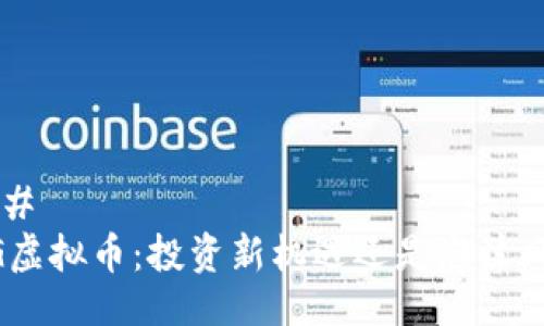 ###  
AEG虚拟币：投资新机遇还是泡沫风险？