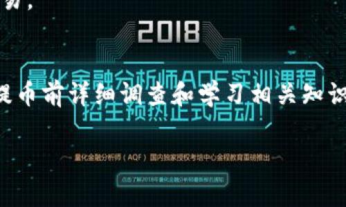   TP钱包如何将数字资产提币到交易所 / 

 guanjianci TP钱包, 提币, 交易所, 数字资产 /guanjianci 

## 内容主体大纲

1. **什么是TP钱包？**
   - TP钱包的定义
   - TP钱包的特点
   - TP钱包的安全性

2. **什么是提币？**
   - 提币的定义
   - 提币的流程
   - 提币的常见问题

3. **为什么将币提到交易所？**
   - 交易所的功能
   - 提币的优势
   - 提币的策略

4. **如何在TP钱包中进行提币操作？**
   - 提币前的准备工作
   - 具体提币步骤
   - 提币后的注意事项

5. **如何选择合适的交易所进行提币？**
   - 交易所的选择标准
   - 知名交易所推荐
   - 交易所的费用结构

6. **提币后如何在交易所交易？**
   - 交易的基本概念
   - 如何进行买卖操作
   - 交易中的风险管理

7. **提币常见问题解答 (FAQ)**
   - 提币失败的原因
   - 不同加密货币的提币步骤
   - 提币的时间和费用
   - 提币的安全保障措施
   - 如何找回提币错误？
   - 提币对数字资产的影响
   - 常见误区与建议

## 详细内容

### 1. 什么是TP钱包？

TP钱包的定义
TP钱包（TokenPocket）是一款多链数字资产钱包，支持比特币、以太坊、EOS等多种公链及其相关的_token_。它为用户提供了便捷的资产管理、交易、DeFi操作等功能，是区块链技术发展的产物，旨在为用户提供安全、便利、高效的数字资产管理体验。

TP钱包的特点
TP钱包具有以下几大特点：首先，它支持多种类型的数字货币，使用户能够在一个钱包中管理多种资产；其次，TP钱包的界面简洁易用，适合不同层次的用户；再次，TP钱包的安全性高，采用多重加密和私钥离线存储，大幅度降低了钱包被攻击的风险。

TP钱包的安全性
安全性是用户在选择数字钱包时最关注的问题之一。TP钱包提供了多种安全措施，包括私钥自管理、冷存储、双重身份验证等。此外，TP钱包定期进行安全审计，保障用户资产的安全。

### 2. 什么是提币？

提币的定义
提币是指将数字资产从一个钱包转移到其他平台，如交易所、另一个钱包或个人账户的过程。这一操作对用户来说是十分重要的，因为它决定了用户是否能在不同平台之间灵活调度资产。

提币的流程
提币通常需要几个步骤：首先，用户需访问自己的钱包，找到要提取的资产；然后，输入提币的目标地址和提取金额；接下来，确认相关信息并进行操作；最后，等待系统处理并确认交易。一般情况下，提币操作会通过区块链网络确认，时间视交易拥堵情况而定。

提币的常见问题
在提币过程中，用户常常会遇到一些问题，包括无法找到提币地址、提币金额不足、提币手续费过高等。解决这些问题需要用户对所使用的钱包和交易所有一定了解，包括如何查询余额、如何设置手续费等。

### 3. 为什么将币提到交易所？

交易所的功能
交易所是进行数字资产交易的主要平台，用户在这里可以自由买卖各种数字货币，满足投资、转让等需求。交易所通常提供多种交易方式，包括现货交易、合约交易等，用户可以根据自己的需求选择合适的交易方式。

提币的优势
将币提到交易所有多方面的优势，首先，用户在交易所中能够获取更多的交易信息、行情和分析，从而做出更为明智的投资决策；其次，交易所支持多种增值服务，如杠杆交易、理财产品等；最后，交易所提供的流动性通常更高，用户能够更快速地进行资产交换。

提币的策略
提币并非无脑操作，用户需要制定相应的策略，例如选择合适的时机和方式提币，避免高峰期间的繁忙和延迟；同时，用户还需对市场趋势进行分析，根据行情变化适时调整钱包内资产。

### 4. 如何在TP钱包中进行提币操作？

提币前的准备工作
在提币前，用户需要对自身的资产进行清点，确保Wallet中拥有足够的余额。同时，还需提前了解所需提币的交易所地址、手续费、提币时间等信息，避免在提币时遇到不必要的麻烦。

具体提币步骤
具体的提币步骤如下：首先，打开TP钱包，登录账户并选择要提取的币种；其次，点击“提币”或“转出”选项，输入交易所的提币地址和提取金额；然后确认信息无误后，输入相关密码；最后，提交提币请求，等待区块链确认。整个过程约需几分钟到几十分钟不等。

提币后的注意事项
提币后，用户需保持关注交易状态，确认提币是否成功；一旦交易成功，建议在交易所检查资产到账情况；若出现提币失败或异常，及时联系钱包客服联系解决。此外，定期检查自己的资产安全，防范潜在风险。

### 5. 如何选择合适的交易所进行提币？

交易所的选择标准
选择交易所时，可以参考以下几个方面：首先，交易所的声誉与安全性，选择知名度高、用户评价好的交易所；其次，交易所的手续费结构，包括提币费、交易费等；最后，交易所提供的交易品种和服务类型，选择能够满足个人需求的平台。

知名交易所推荐
在选择交易所时，可以考虑使用一些知名的，如Binance、Coinbase、Huobi、OKEx等，这些交易所拥有较高的流动性和用户基础，交易体验较好。

交易所的费用结构
不同交易所的费用结构各异，用户在提币前需仔细查看相关条款，了解费用的计算方式；此外，特别注意交易成本和拖延导致的损失，选择性价比高的交易所在操作。

### 6. 提币后如何在交易所交易？

交易的基本概念
在进行交易前，用户需了解交易的基本概念，包括买入、卖出、限价单、市价单等。掌握这些基本概念有助于用户在交易时做出明智的选择和判断。

如何进行买卖操作
用户在交易时可选择买入、卖出操作，视自身需求进行操作；在选择买入时，根据市场价格选择下单类型；而在卖出时，可以选择合适的买家，达成交易。此外，用户也可以设置止损、止盈等策略以控制风险。

交易中的风险管理
投资交易伴随风险，用户需根据自身风险承受能力制定相应的投资策略。此外，利用技术和基本面分析，定期评估市场变化，及时调整投资组合。这些方法均能帮助用户有效降低交易风险。

### 7. 提币常见问题解答 (FAQ)

提币失败的原因
提币失败通常可能由多种原因导致，如目标地址不正确、手续费不足、网络拥堵等；用户在进行提币前应仔细核对相关信息，确保信息的准确性。

不同加密货币的提币步骤
不同的加密货币在提币步骤上存在小的差异，例如某些币种可能需要额外的Memo或Tag信息，用户需提前了解各币种的提币要求。

提币的时间和费用
提币的时间一般由区块链网络的拥堵情况决定，而提币的费用则由所选交易所的手续费和网络手续费共同决定，用户应合理规划和控制成本。

提币的安全保障措施
确保提币安全的措施包括选择正当合规的交易所、启用双重身份验证、设置强密码及定期检查账户安全。

如何找回提币错误？
若在提币操作中出现错误地址等问题，用户应立即联系相关交易所客服；若该地址为可回收地址，交易所可能帮助用户找回。

提币对数字资产的影响
提币后用户应关注市场动态，由于市场波动，提币操作可能对资产价值造成影响，建议用户保持灵活应对，谨慎交易。

常见误区与建议
在提币操作中，用户常见的误区包括随意选择手续费低的交易所、未提前核对提币地址等；对此建议用户在操作提币前详细调查和学习相关知识，保障自身权益。

以上是根据提币主题构建的建议大纲和内容框架。若需详细文案帮助，可进一步提供具体需求！
