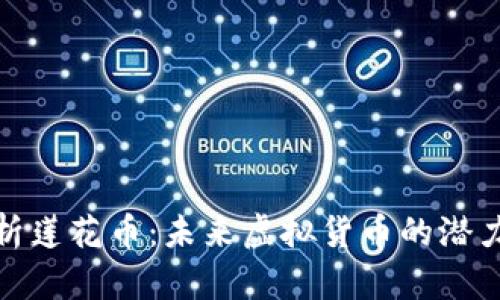 全面解析莲花币：未来虚拟货币的潜力与风险