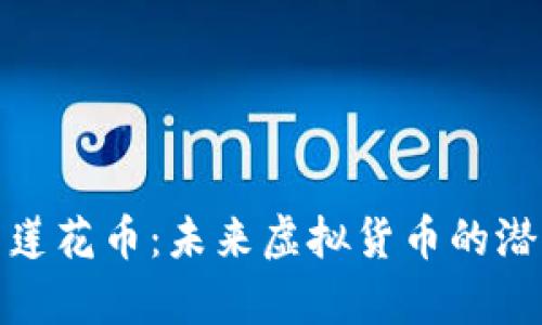 全面解析莲花币：未来虚拟货币的潜力与风险