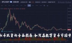 炒虚拟币现货的全面指南