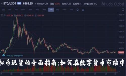 炒虚拟币现货的全面指南：如何在数字货币市场中获利？