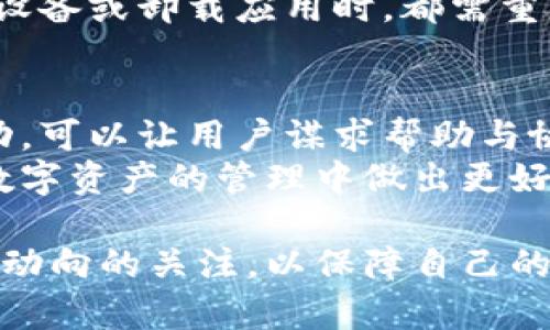 如何通过TP钱包轻松购买数字货币的操作流程

TP钱包, 数字货币, 买币流程, 加密货币/guanjianci

内容大纲
1. 介绍TP钱包
   - TP钱包的基本概念
   - 使用TP钱包的优势
2. TP钱包的下载安装
   - 平台选择与下载安装步骤
   - 完成钱包的初始设置及安全注意事项
3. 如何进行充值
   - 充值方式的选择
   - 充值过程中可能遇到的问题及解决方案
4. 买币的具体操作流程
   - 选择币种的步骤
   - 交易页面的介绍和操作要点
   - 确认交易的注意事项
5. 交易完成后的管理
   - 如何查看和管理资产
   - 提现与安全存储的技巧
6. 常见问题解答
   - 回答用户在使用TP钱包时常遇到的问题 

详细内容

1. 介绍TP钱包
TP钱包是一款广受欢迎的数字货币钱包，旨在为用户提供安全可靠的存储和交易体验。它支持多种虚拟货币，并且具有用户友好的界面，使得即使是新手也能轻松上手。此外，TP钱包具备强大的安全防护功能，能够有效防止资产被盗和身份泄露。
使用TP钱包的另一个优势是，它允许用户随时随地管理和交易他们的资产。由于是移动端应用，用户可以通过智能手机轻松访问和操作。而且，TP钱包支持多种功能，如交易、收款、转账等，极大地便利了用户。

2. TP钱包的下载安装
在开始使用TP钱包之前，首先需要下载并安装该应用。用户可以在各大应用市场（如Google Play和苹果应用商店）中搜索“TP钱包”并下载。下载完成后，打开应用进行初始设置，包括设置密码和备份助记词，以确保资金的安全。
初始设置完成后，用户需要注意对账本的备份。TP钱包会提供助记词，这段助记词是恢复账户的关键，当用户卸载或更换设备时尤为重要。因此，在安全的地方妥善保存备份信息是非常重要的。

3. 如何进行充值
在购买数字货币之前，用户需要首先在TP钱包中进行充值，通常可以通过法币汇率、其他钱包转账或者直接用信用卡进行充值。不同的充值方式可能会有不同的手续费和处理时间，用户应根据自己的需求选择最合适的方式。
在充值的过程中，用户可能会遇到一些问题，比如充值金额未到帐、手续费过高等。这时，可以查看常见问题部分获得更多帮助，或联系客服处理。

4. 买币的具体操作流程
充值成功后，用户就可以在TP钱包中开始购买数字货币。首先，打开交易页面，选择想要购买的币种。用户可以根据市场价格的波动选择适当时机购买，系统会显示当前价格和用户拥有的资产情况。
在确认交易时，用户需仔细核对交易信息，确保数量和价格准确无误。随后，点击确认交易，系统就会开始处理购买请求。

5. 交易完成后的管理
交易完成后，用户可以在TP钱包中查看所购币种的资产总量。在这里，用户可以选择进一步的操作，比如转账、交易或者提现等。如果选择提现，注意提前了解提现手续费及处理时间。
对于数字货币的安全存储，用户应使用冷钱包（即不联网的设备）来保存长期资产。这样可以有效减少资金被盗的风险。

6. 常见问题解答
很多用户在使用TP钱包时会遇到一些共性问题，如资产丢失、交易延迟等。针对这些问题，用户可以详细了解TP钱包的官方指引或帮助中心，通常能找到解决方案。此外，参与TP社区，用户可以分享和获取使用经验和建议。

7. 相关问题探讨
在这一部分，我们将探讨一些用户经常提出的问题，包括但不限于如何选择安全的虚拟货币、如何避免陷阱及安全交易建议等，这部分的详细回答将有助于用户更好地利用TP钱包和参与数字货币市场。

!-- 以下是为每个问题编写的700字详细说明 --

问题1：如何选择合适的数字货币进行投资？
选择合适的数字货币进行投资是一项非常重要的决策。首先，用户应该了解数字货币市场的基本知识，包括市场趋势、热门币种、各币种的技术背景及市场前景等等。常见的数字货币如比特币、以太坊、莱特币等，通常有较好的市场表现和技术支持。同时，检查币种的流动性和成交量，这是判断该币在市场上的受欢迎程度的重要指标。
其次，用户可以关注市场动态和分析师预测。参与一些相关的论坛、社群，可以获取信息和经验，影响用户的决策。此外，用户也应该对项目的团队进行调查，了解其开发团队的背景和经验，这是判断一个项目能否成功的关键之一。最后，评估用户自己的风险偏好与收益预期，谨慎选择数字货币进行投资。

问题2：TP钱包与其他钱包相比有什么优势？
TP钱包的优势在于其用户友好的界面和多种功能的集成。与其他钱包相比，TP钱包支持多种主流币种，用户可以在一个应用中管理不同的资产，而不需要下载大量的钱包应用程序。TP钱包的安全性也是其一大亮点，采用了多层加密和离线存储方案，有效保护用户资产安全。
此外，TP钱包提供了简化的买币流程，用户可以通过简单几步轻松完成交易，而其他钱包可能步骤较为复杂，容易造成新手用户的困扰。同时，TP钱包经常更新，增加新功能且提供良好的客户支持，相较于某些不活跃的钱包产品，TP钱包的生态系统更加成熟，用户社区也更加活跃。综上所述，TP钱包不仅在安全性上有很高的保障，同时也方便用户进行交易及管理。

问题3：使用TP钱包时，安全性需要注意什么？
使用TP钱包进行数字货币交易时，安全性是用户最应该考虑的因素之一。首先，用户需要设置强密码，并且定期更换。其次，TP钱包提供了备份助记词功能，用户应在安全的地方保存这组助记词，以免账户丢失后无法恢复。在使用TP钱包时，确保应用为最新版本，避免使用未更新或非法下载的应用，这样可以防范潜在的安全隐患。
另外，用户在进行交易时，应该注意不随意点击不明链接或安装未知的应用程序，以免受到钓鱼攻击。此外，定期检查账户的活动记录，发现异常需及时联系支持人员，确保资产安全。总之，增强自身对于数字货币安全的认知，是保障资产的基础。

问题4：TP钱包如何提现到银行账户？
TP钱包允许用户将数字货币转换为法币并提现到银行账户。用户首先需要在TP钱包中进行交易，将所持币种卖出并兑换为法币。随后，进入提现页面，选择所需提现金额和银行账户信息。用户需注意的是，不同的法币提现可能对应不同的手续费和处理时间，提现申请通常需要经过平台的审核。
在提现时，确保提供的银行账户信息准确无误，建议需要多次确认。此外，用户应了解该地区法律法规，对于虚拟货币的提现管控政策，确保符合当地的法规要求。毕竟，合规操作才能避免后续的法律问题。

问题5：如果遇到交易未完成的情况，该怎么处理？
交易未完成通常是因为网络不稳定、交易拥堵等问题导致。如果用户发现交易未完成，首先可以在TP钱包中的交易记录查看当前状态。如果状态显示为“待处理”或“已提交”，可以稍等片刻，系统会自动处理。
如果长时间仍未完成，用户可以尝试联系客服，提供相关的交易信息，请求帮助。需要注意的是，处理交易的一段时间内，不要进行其他重复交易，以免产生冲突。另外，用户可以通过提升手续费，使交易优先处理。如果状态显示为“失败”，资金会退回到您的账户中，可以根据提示进行后续操作。

问题6：怎样进行TP钱包的安全备份？
TP钱包的安全备份至关重要，确保用户在设备丢失或应用故障时，不会丢失资产。初次使用时，TP钱包会提供助记词，用户务必将其妥善保存。助记词通常是由一系列单词组成，这些单词串联在一起能恢复钱包中的资产。用户可以选择书面写下、保存在密码本/安全云存储中等方式。
其次，TP钱包通常会提供导出私钥功能，用户可以通过导出的方式进一步增强备份。对于重要数据建议进行多次复制，存放在不同的地方，降低丢失的风险。每次在更换设备或卸载应用时，都需重新进行备份，确保账户信息的完整性和安全性。

问题7：TP钱包的社区与支持对用户的重要性。
TP钱包拥有活跃的用户社区，用户可以在其中获取遇到问题的解决方案和经验分享。社区不仅包含用户，也有专业人士、开发者提供有价值的信息和建议。参与社区活动，可以让用户谋求帮助与协助，共同讨论数字货币的最新动态和技术。
此外，TP钱包的官方客服也提供了良好的支持服务，用户在使用过程中可以及时得到反馈和帮助。通过有效的沟通与交流，用户能够提升对钱包及市场的了解，从而在数字资产的管理中做出更好的决策。总之，一个健康的社区与支持环境对用户来说都是不可或缺的，能够在一定程度上提升用户的信心与操作的成功率。

通过上述内容的逐步讲解和深入分析，用户如何通过TP钱包购买数字货币的操作流程就更加清晰明确了。在涉及的每个环节中，用户应谨慎操作，保持对于安全和市场动向的关注，以保障自己的投资安全和收益。