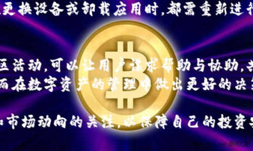 如何通过TP钱包轻松购买数字货币的操作流程

TP钱包, 数字货币, 买币流程, 加密货币/guanjianci

内容大纲
1. 介绍TP钱包
   - TP钱包的基本概念
   - 使用TP钱包的优势
2. TP钱包的下载安装
   - 平台选择与下载安装步骤
   - 完成钱包的初始设置及安全注意事项
3. 如何进行充值
   - 充值方式的选择
   - 充值过程中可能遇到的问题及解决方案
4. 买币的具体操作流程
   - 选择币种的步骤
   - 交易页面的介绍和操作要点
   - 确认交易的注意事项
5. 交易完成后的管理
   - 如何查看和管理资产
   - 提现与安全存储的技巧
6. 常见问题解答
   - 回答用户在使用TP钱包时常遇到的问题 

详细内容

1. 介绍TP钱包
TP钱包是一款广受欢迎的数字货币钱包，旨在为用户提供安全可靠的存储和交易体验。它支持多种虚拟货币，并且具有用户友好的界面，使得即使是新手也能轻松上手。此外，TP钱包具备强大的安全防护功能，能够有效防止资产被盗和身份泄露。
使用TP钱包的另一个优势是，它允许用户随时随地管理和交易他们的资产。由于是移动端应用，用户可以通过智能手机轻松访问和操作。而且，TP钱包支持多种功能，如交易、收款、转账等，极大地便利了用户。

2. TP钱包的下载安装
在开始使用TP钱包之前，首先需要下载并安装该应用。用户可以在各大应用市场（如Google Play和苹果应用商店）中搜索“TP钱包”并下载。下载完成后，打开应用进行初始设置，包括设置密码和备份助记词，以确保资金的安全。
初始设置完成后，用户需要注意对账本的备份。TP钱包会提供助记词，这段助记词是恢复账户的关键，当用户卸载或更换设备时尤为重要。因此，在安全的地方妥善保存备份信息是非常重要的。

3. 如何进行充值
在购买数字货币之前，用户需要首先在TP钱包中进行充值，通常可以通过法币汇率、其他钱包转账或者直接用信用卡进行充值。不同的充值方式可能会有不同的手续费和处理时间，用户应根据自己的需求选择最合适的方式。
在充值的过程中，用户可能会遇到一些问题，比如充值金额未到帐、手续费过高等。这时，可以查看常见问题部分获得更多帮助，或联系客服处理。

4. 买币的具体操作流程
充值成功后，用户就可以在TP钱包中开始购买数字货币。首先，打开交易页面，选择想要购买的币种。用户可以根据市场价格的波动选择适当时机购买，系统会显示当前价格和用户拥有的资产情况。
在确认交易时，用户需仔细核对交易信息，确保数量和价格准确无误。随后，点击确认交易，系统就会开始处理购买请求。

5. 交易完成后的管理
交易完成后，用户可以在TP钱包中查看所购币种的资产总量。在这里，用户可以选择进一步的操作，比如转账、交易或者提现等。如果选择提现，注意提前了解提现手续费及处理时间。
对于数字货币的安全存储，用户应使用冷钱包（即不联网的设备）来保存长期资产。这样可以有效减少资金被盗的风险。

6. 常见问题解答
很多用户在使用TP钱包时会遇到一些共性问题，如资产丢失、交易延迟等。针对这些问题，用户可以详细了解TP钱包的官方指引或帮助中心，通常能找到解决方案。此外，参与TP社区，用户可以分享和获取使用经验和建议。

7. 相关问题探讨
在这一部分，我们将探讨一些用户经常提出的问题，包括但不限于如何选择安全的虚拟货币、如何避免陷阱及安全交易建议等，这部分的详细回答将有助于用户更好地利用TP钱包和参与数字货币市场。

!-- 以下是为每个问题编写的700字详细说明 --

问题1：如何选择合适的数字货币进行投资？
选择合适的数字货币进行投资是一项非常重要的决策。首先，用户应该了解数字货币市场的基本知识，包括市场趋势、热门币种、各币种的技术背景及市场前景等等。常见的数字货币如比特币、以太坊、莱特币等，通常有较好的市场表现和技术支持。同时，检查币种的流动性和成交量，这是判断该币在市场上的受欢迎程度的重要指标。
其次，用户可以关注市场动态和分析师预测。参与一些相关的论坛、社群，可以获取信息和经验，影响用户的决策。此外，用户也应该对项目的团队进行调查，了解其开发团队的背景和经验，这是判断一个项目能否成功的关键之一。最后，评估用户自己的风险偏好与收益预期，谨慎选择数字货币进行投资。

问题2：TP钱包与其他钱包相比有什么优势？
TP钱包的优势在于其用户友好的界面和多种功能的集成。与其他钱包相比，TP钱包支持多种主流币种，用户可以在一个应用中管理不同的资产，而不需要下载大量的钱包应用程序。TP钱包的安全性也是其一大亮点，采用了多层加密和离线存储方案，有效保护用户资产安全。
此外，TP钱包提供了简化的买币流程，用户可以通过简单几步轻松完成交易，而其他钱包可能步骤较为复杂，容易造成新手用户的困扰。同时，TP钱包经常更新，增加新功能且提供良好的客户支持，相较于某些不活跃的钱包产品，TP钱包的生态系统更加成熟，用户社区也更加活跃。综上所述，TP钱包不仅在安全性上有很高的保障，同时也方便用户进行交易及管理。

问题3：使用TP钱包时，安全性需要注意什么？
使用TP钱包进行数字货币交易时，安全性是用户最应该考虑的因素之一。首先，用户需要设置强密码，并且定期更换。其次，TP钱包提供了备份助记词功能，用户应在安全的地方保存这组助记词，以免账户丢失后无法恢复。在使用TP钱包时，确保应用为最新版本，避免使用未更新或非法下载的应用，这样可以防范潜在的安全隐患。
另外，用户在进行交易时，应该注意不随意点击不明链接或安装未知的应用程序，以免受到钓鱼攻击。此外，定期检查账户的活动记录，发现异常需及时联系支持人员，确保资产安全。总之，增强自身对于数字货币安全的认知，是保障资产的基础。

问题4：TP钱包如何提现到银行账户？
TP钱包允许用户将数字货币转换为法币并提现到银行账户。用户首先需要在TP钱包中进行交易，将所持币种卖出并兑换为法币。随后，进入提现页面，选择所需提现金额和银行账户信息。用户需注意的是，不同的法币提现可能对应不同的手续费和处理时间，提现申请通常需要经过平台的审核。
在提现时，确保提供的银行账户信息准确无误，建议需要多次确认。此外，用户应了解该地区法律法规，对于虚拟货币的提现管控政策，确保符合当地的法规要求。毕竟，合规操作才能避免后续的法律问题。

问题5：如果遇到交易未完成的情况，该怎么处理？
交易未完成通常是因为网络不稳定、交易拥堵等问题导致。如果用户发现交易未完成，首先可以在TP钱包中的交易记录查看当前状态。如果状态显示为“待处理”或“已提交”，可以稍等片刻，系统会自动处理。
如果长时间仍未完成，用户可以尝试联系客服，提供相关的交易信息，请求帮助。需要注意的是，处理交易的一段时间内，不要进行其他重复交易，以免产生冲突。另外，用户可以通过提升手续费，使交易优先处理。如果状态显示为“失败”，资金会退回到您的账户中，可以根据提示进行后续操作。

问题6：怎样进行TP钱包的安全备份？
TP钱包的安全备份至关重要，确保用户在设备丢失或应用故障时，不会丢失资产。初次使用时，TP钱包会提供助记词，用户务必将其妥善保存。助记词通常是由一系列单词组成，这些单词串联在一起能恢复钱包中的资产。用户可以选择书面写下、保存在密码本/安全云存储中等方式。
其次，TP钱包通常会提供导出私钥功能，用户可以通过导出的方式进一步增强备份。对于重要数据建议进行多次复制，存放在不同的地方，降低丢失的风险。每次在更换设备或卸载应用时，都需重新进行备份，确保账户信息的完整性和安全性。

问题7：TP钱包的社区与支持对用户的重要性。
TP钱包拥有活跃的用户社区，用户可以在其中获取遇到问题的解决方案和经验分享。社区不仅包含用户，也有专业人士、开发者提供有价值的信息和建议。参与社区活动，可以让用户谋求帮助与协助，共同讨论数字货币的最新动态和技术。
此外，TP钱包的官方客服也提供了良好的支持服务，用户在使用过程中可以及时得到反馈和帮助。通过有效的沟通与交流，用户能够提升对钱包及市场的了解，从而在数字资产的管理中做出更好的决策。总之，一个健康的社区与支持环境对用户来说都是不可或缺的，能够在一定程度上提升用户的信心与操作的成功率。

通过上述内容的逐步讲解和深入分析，用户如何通过TP钱包购买数字货币的操作流程就更加清晰明确了。在涉及的每个环节中，用户应谨慎操作，保持对于安全和市场动向的关注，以保障自己的投资安全和收益。