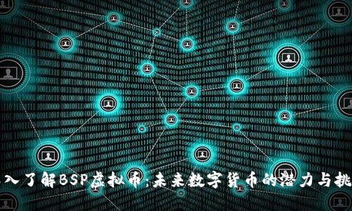 深入了解BSP虚拟币：未来数字货币的潜力与挑战