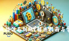 TP钱包转币成功但不到账？