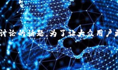 泰达币是不是虚拟币其实是一个非常重要且广泛讨论的话题。为了让大众用户更好地理解这一概念，我们将从多个角度进行分析。

泰达币：是否属于虚拟货币的深度解析