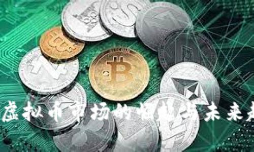 2021年虚拟币市场的崛起与未来趋势分析