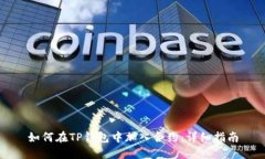 如何在TP钱包中加入合约：