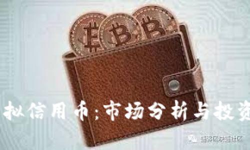 :炒虚拟信用币：市场分析与投资策略