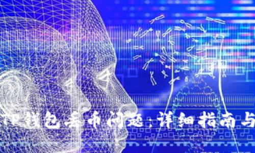 如何处理TP钱包丢币问题：详细指南与解决方法