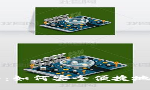 TP钱包提现指南:如何安全便捷地将数字资产转出