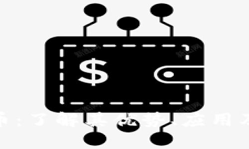 AGB虚拟币：了解其优势、应用及投资潜力